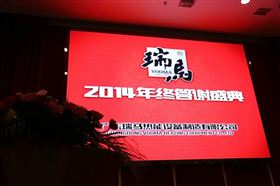 &ldquo;瑞&rdquo;不可擋，馬到功成&mdash;&mdash;記瑞馬壁掛爐2014年度答謝盛典1