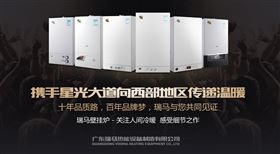 瑞馬燃氣壁掛爐攜手星光大道，向西部地區(qū)傳遞溫暖1