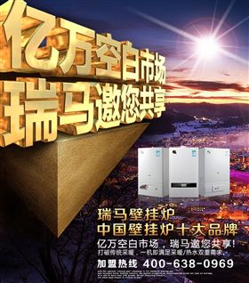 瑞馬壁掛爐誠邀您的加盟！55