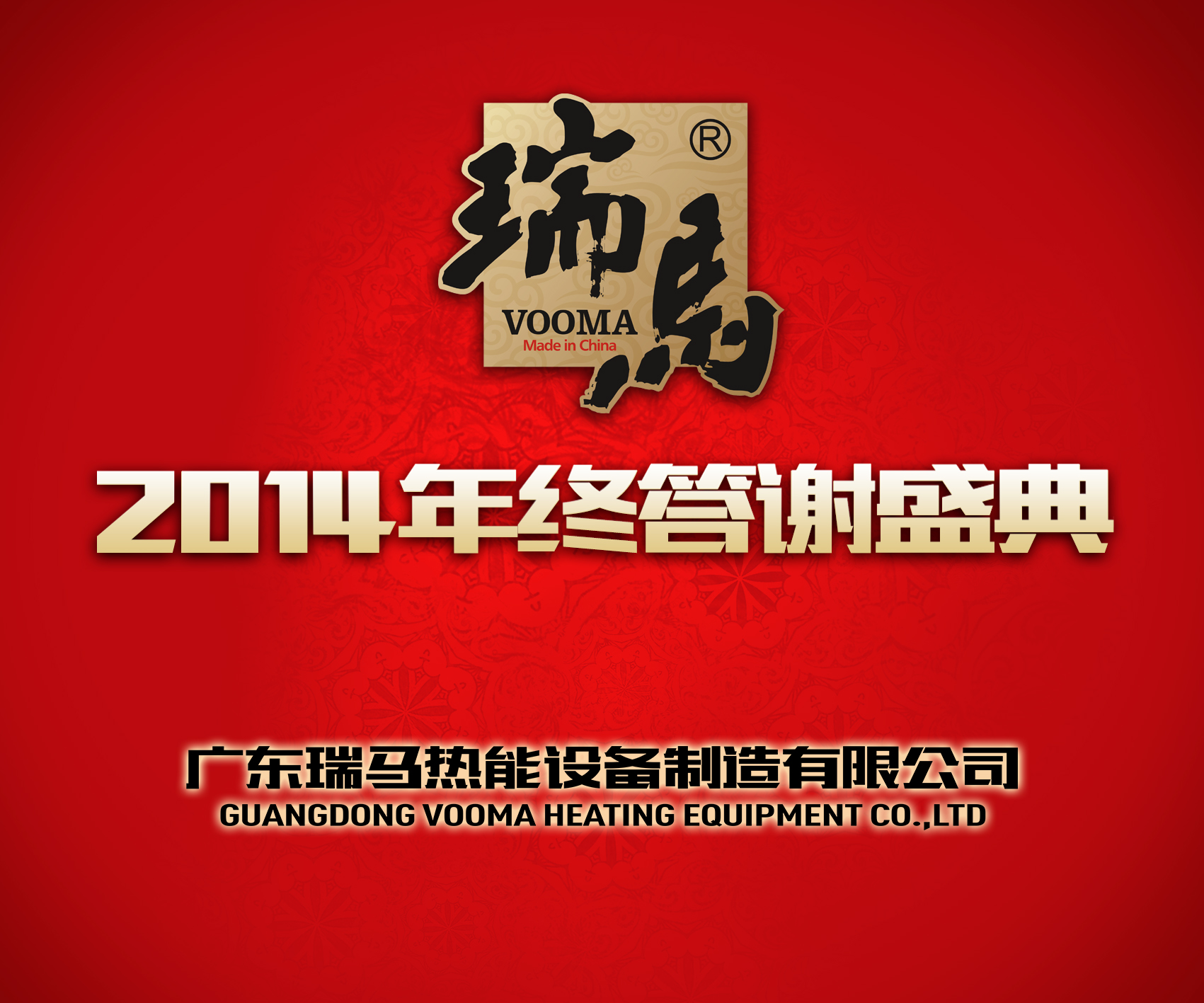 廣東瑞馬壁掛爐2014年度答謝盛典&mdash;&mdash;萌萌噠&ldquo;小戰(zhàn)馬&rdquo;日記