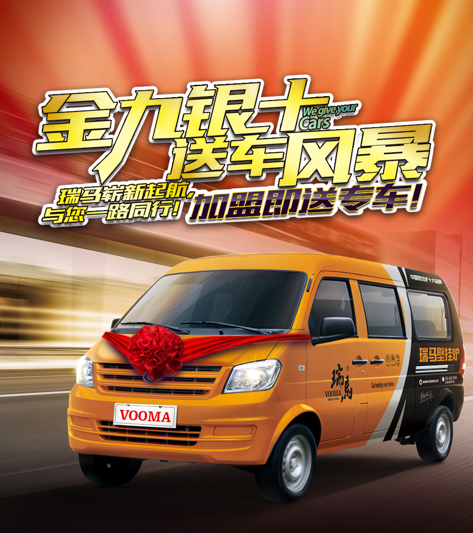 瑞馬壁掛爐廠(chǎng)家送車(chē)風(fēng)暴，你加盟，我送車(chē)！