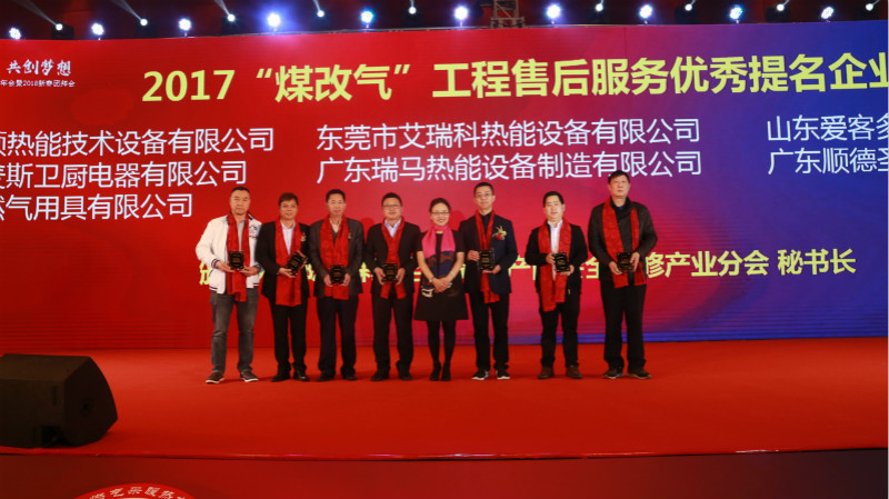 以質(zhì)為譽(yù)，熱烈祝賀瑞馬榮獲&ldquo;2017煤改氣工程售后服務(wù)優(yōu)秀提名企業(yè)&rdquo;