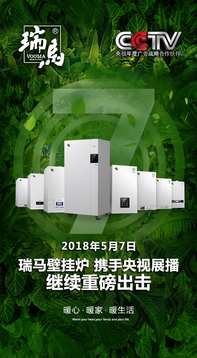 2018瑞馬壁掛爐繼續(xù)重磅出擊，聯(lián)手央視震撼來(lái)襲！