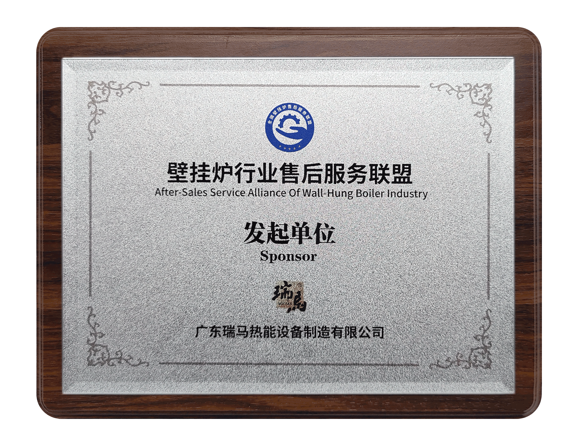 第二屆壁掛爐行業(yè)售后服務大會：瑞馬參與發(fā)起成立&ldquo;售后服務聯(lián)盟&rdquo;