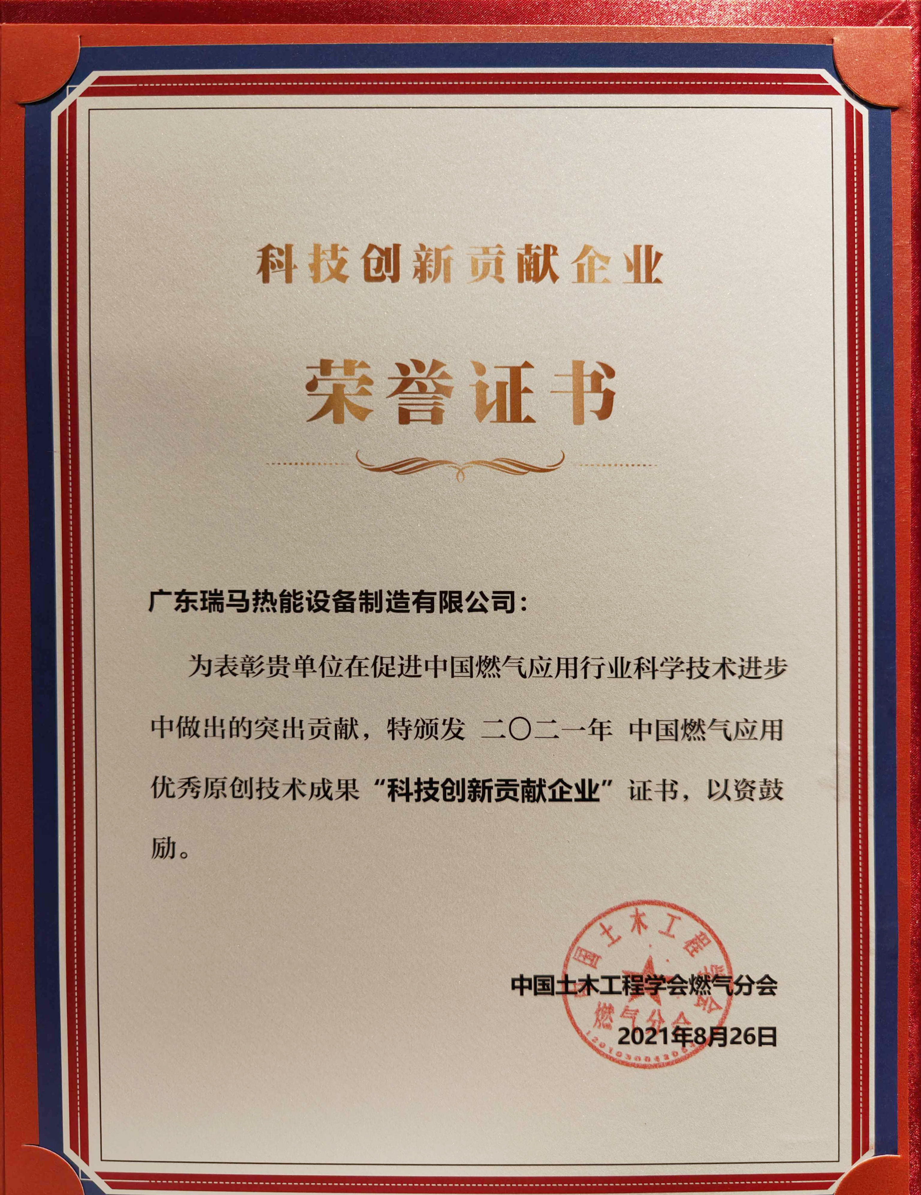 喜報(bào)！瑞馬榮獲2021年度中國燃?xì)鈶?yīng)用優(yōu)秀原創(chuàng)技術(shù)成果&ldquo;科技創(chuàng)新貢獻(xiàn)企業(yè)&rdquo;