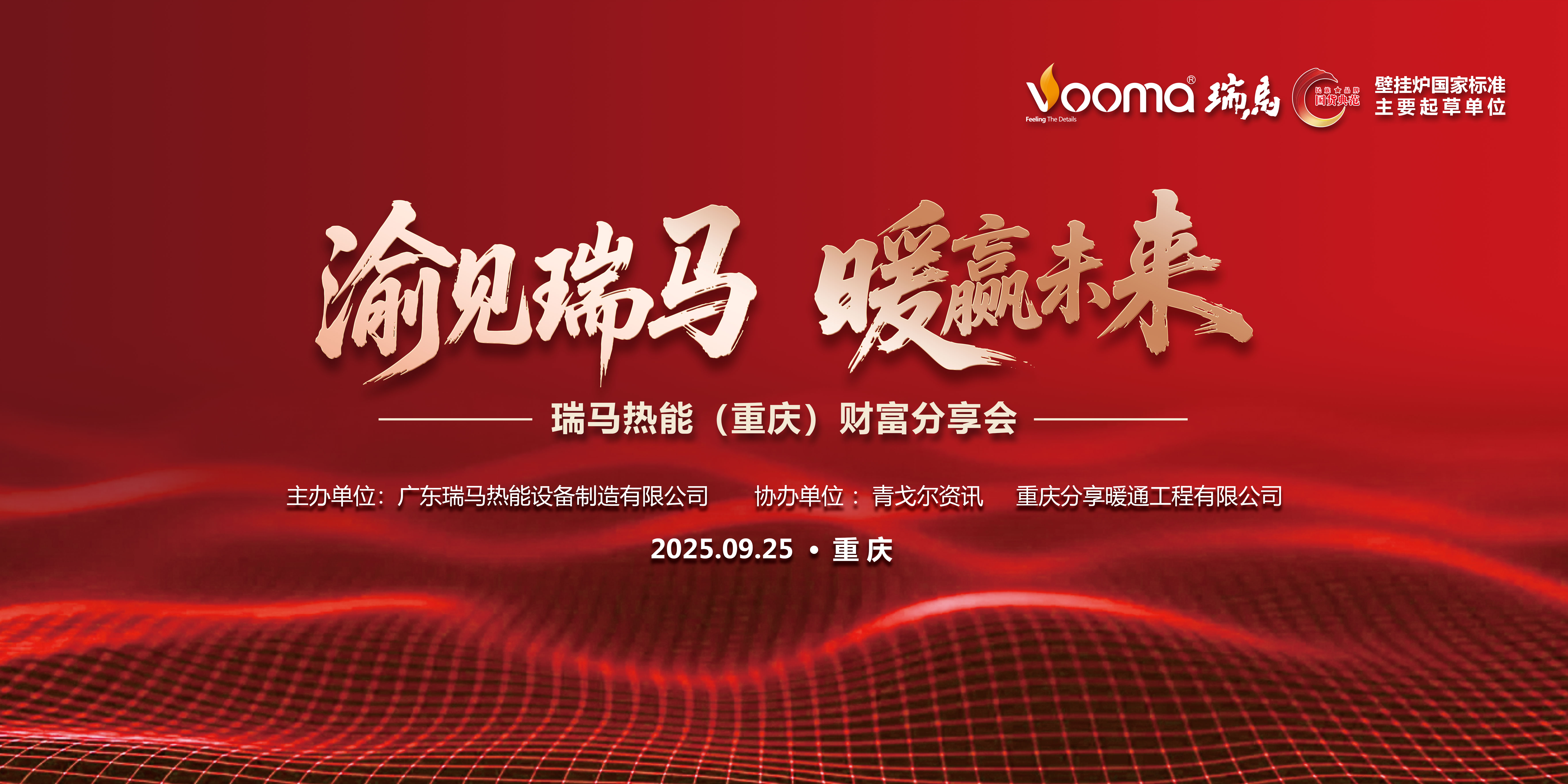 瑞馬熱能重慶財(cái)富會(huì)簽約48商，引爆西南暖通市場(chǎng)