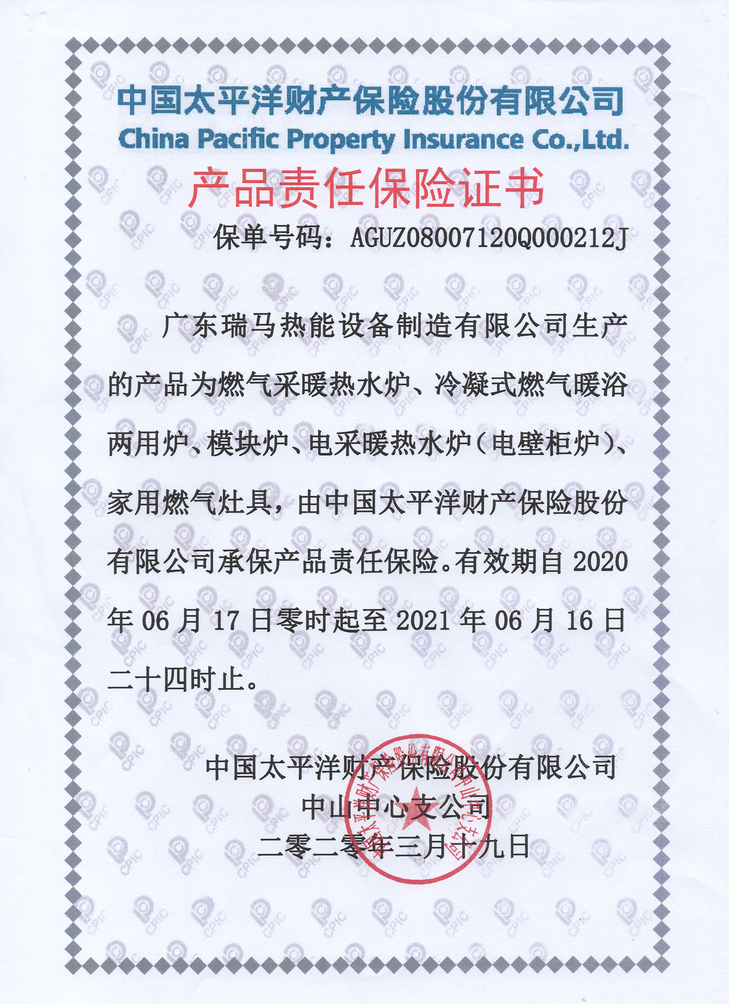 瑞馬壁掛爐-太平洋財(cái)產(chǎn)保險(xiǎn)（公司產(chǎn)品）2017年